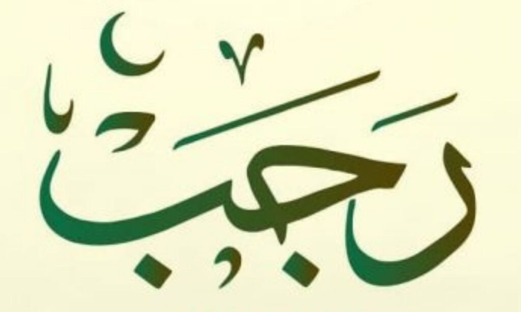 Раджаб Хусейнов. Поделки к месяцу Раджаб. Ибн Раджаб купить. С началом священного месяца 2024